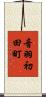 音羽初田町 Scroll