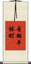音羽平林町 Scroll