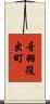 音羽役出町 Scroll