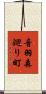 音羽森廻り町 Scroll