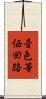 音色等価回路 Scroll