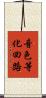音色等化回路 Scroll