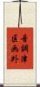 音調津区画外 Scroll