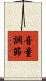 音量調節 Scroll