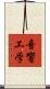 音響工学 Scroll