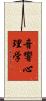 音響心理学 Scroll