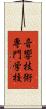 音響技術専門学校 Scroll
