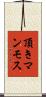 頂きマンモス Scroll