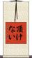 頂けない Scroll