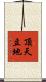 頂天立地 Scroll