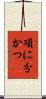 項に分かつ Scroll