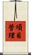 項目管理 Scroll