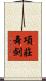 項莊舞劍 Scroll