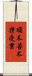 順不苦不樂受業 Scroll