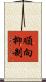 順向抑制 Scroll