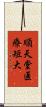 順天堂医療短大 Scroll