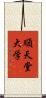 順天堂大学 Scroll