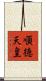 順徳天皇 Scroll