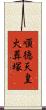 順徳天皇火葬塚 Scroll