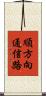 順方向通信路 Scroll