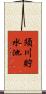 須川貯水池 Scroll