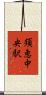 須恵中央駅 Scroll