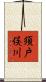 須戸俣川 Scroll