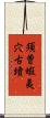 須曽蝦夷穴古墳 Scroll