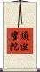 須湼蜜陀 Scroll