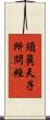 須眞天子所問經 Scroll