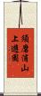 須磨浦山上遊園 Scroll