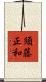 須藤正和 Scroll