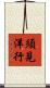 須見洋行 Scroll
