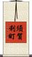 須賀利町 Scroll