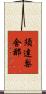 須達梨舍那 Scroll