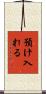 預け入れる Scroll