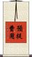 預提費用 Scroll