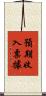 預期收入票據 Scroll
