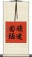 頑迷固陋 Scroll