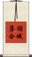 領域集合 Scroll