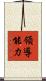領導能力 Scroll
