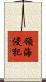 領海侵犯 Scroll