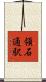 領石通駅 Scroll