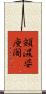 頞濕婆庾闍 Scroll