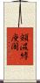 頞濕縛庾闍 Scroll