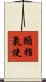 頤指氣使 Scroll