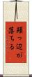頬っ辺が落ちる Scroll