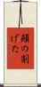 頬の削げた Scroll