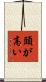 頭が高い Scroll