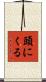 頭にくる Scroll